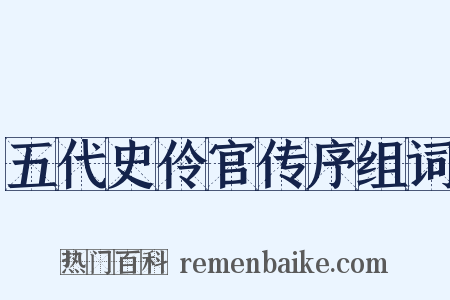 五代史伶官传序组词是什么意思的图片